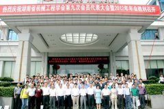 湖南省机械工程学会第九次代表大